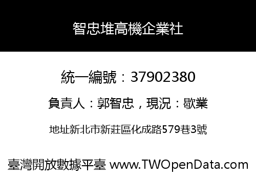 智忠堆高機企業社