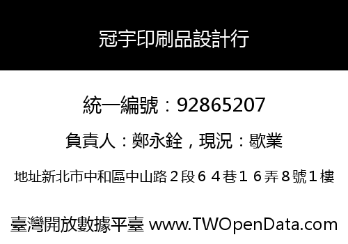 冠宇印刷品設計行