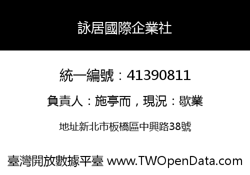 詠居國際企業社