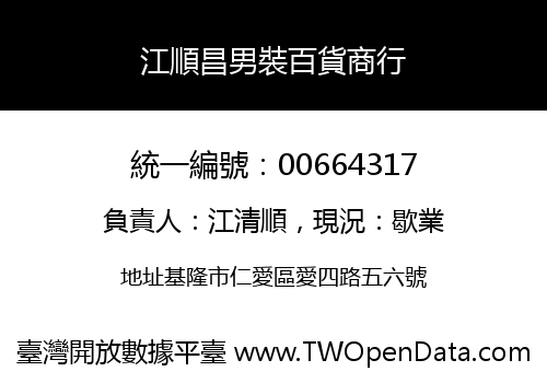 江順昌男裝百貨商行