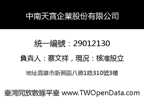 中南天寶企業股份有限公司