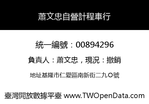 蕭文忠自營計程車行