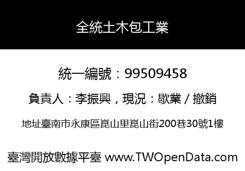 全統土木包工業