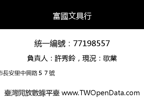 富國文具行