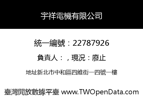 宇祥電機有限公司