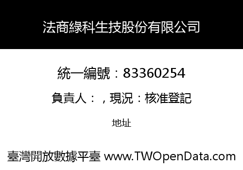 法商綠科生技股份有限公司