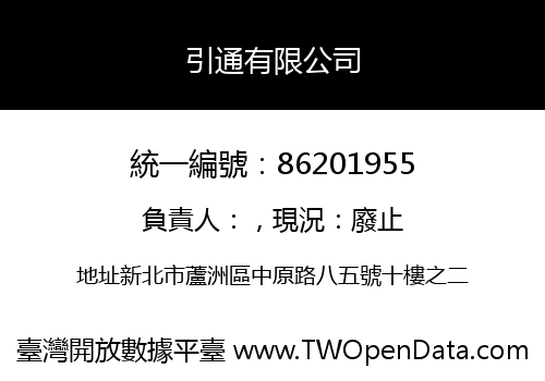 引通有限公司