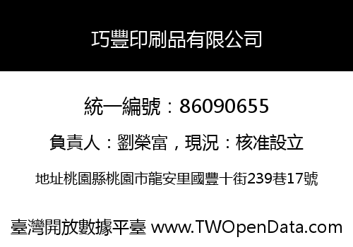 巧豐印刷品有限公司