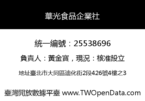華光食品企業社