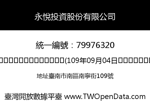 永悅投資股份有限公司