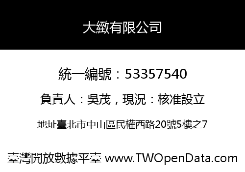 大緻有限公司