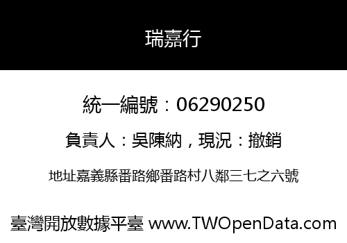 瑞嘉行