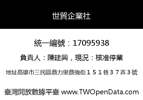 世貿企業社