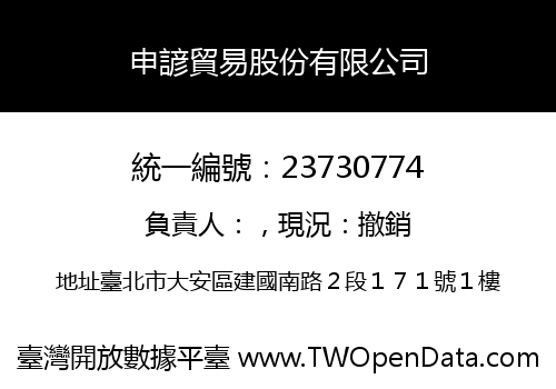 申諺貿易股份有限公司