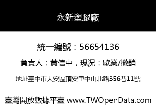 永新塑膠廠
