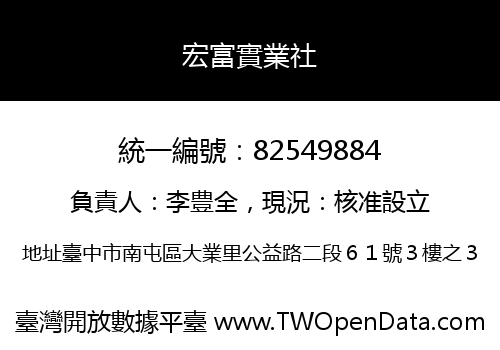 宏富實業社
