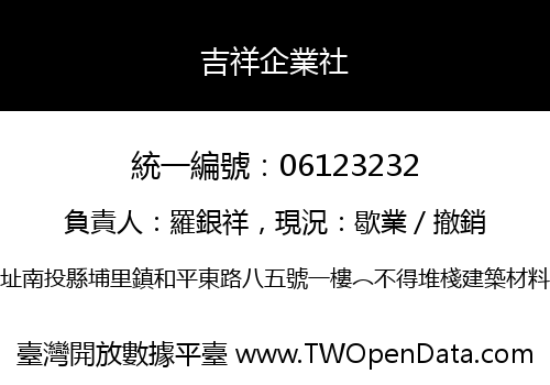 吉祥企業社