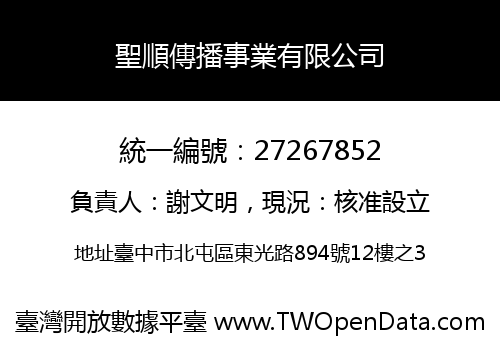 聖順傳播事業有限公司