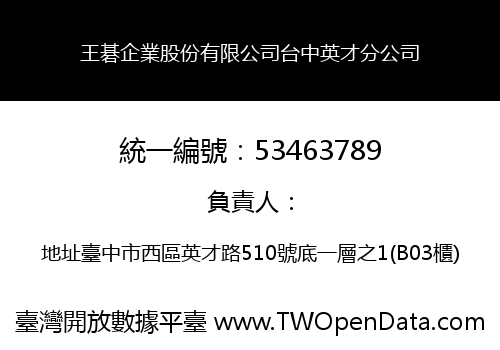 王碁企業股份有限公司台中英才分公司