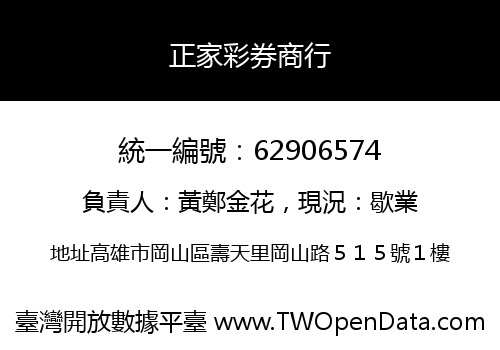 正家彩券商行