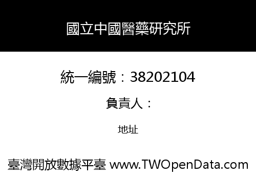 國立中國醫藥研究所