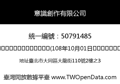 意識創作有限公司