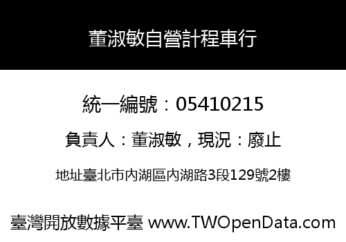 董淑敏自營計程車行