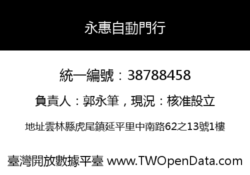 永惠自動門行