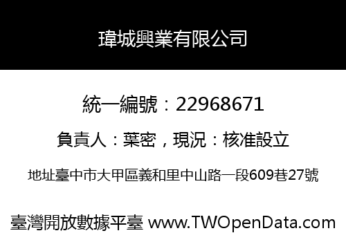 瑋城興業有限公司