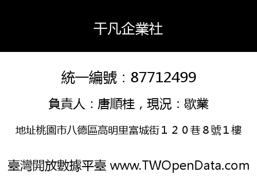干凡企業社
