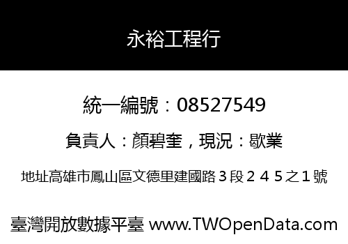 永裕工程行