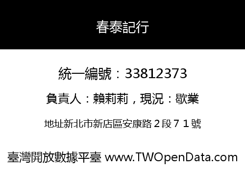 春泰記行