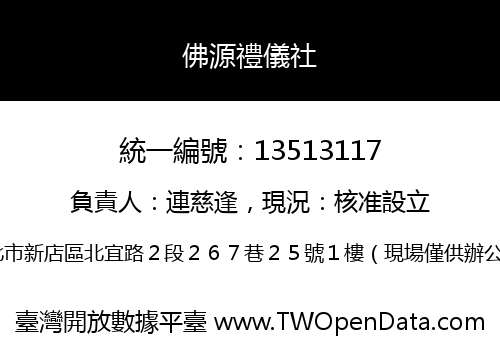 佛源禮儀社