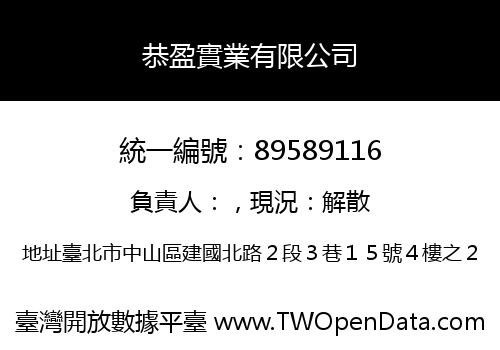 恭盈實業有限公司