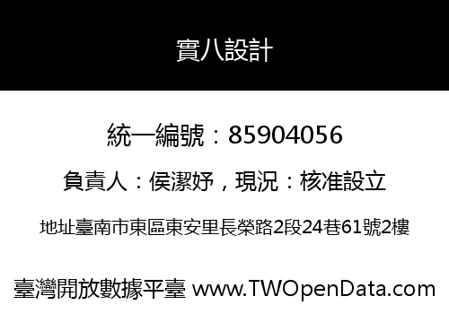 實八設計