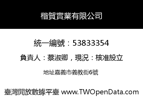 楷賀實業有限公司