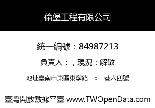 倫堡工程有限公司