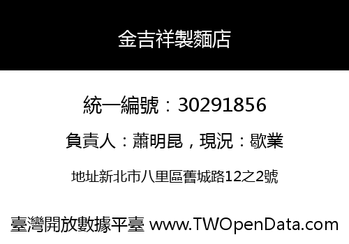 金吉祥製麵店