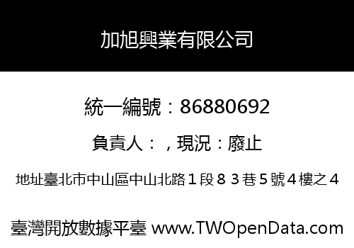 加旭興業有限公司