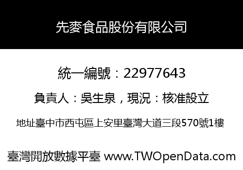 先麥食品股份有限公司