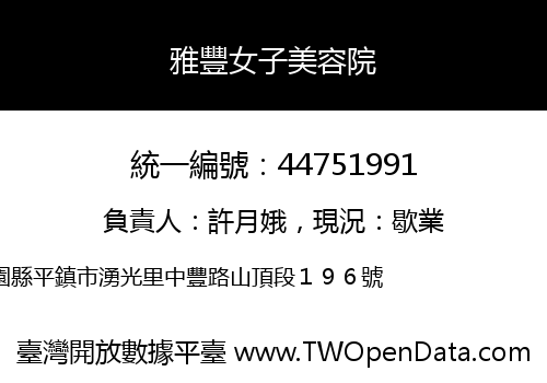 雅豐女子美容院