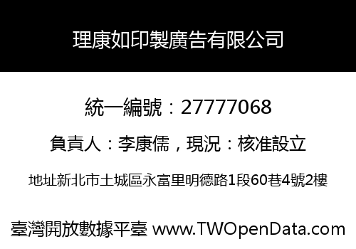 理康如印製廣告有限公司