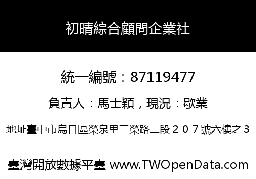 初晴綜合顧問企業社