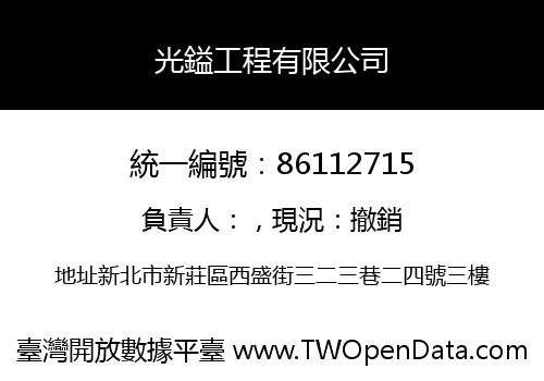 光鎰工程有限公司