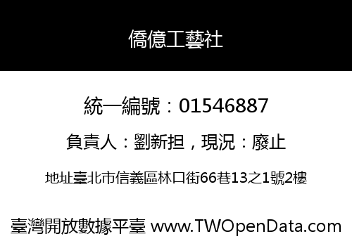 僑億工藝社