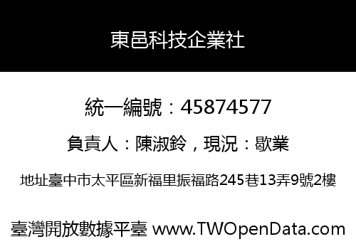 東邑科技企業社