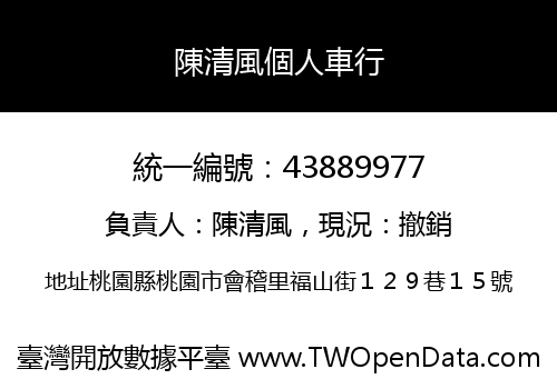 陳清風個人車行