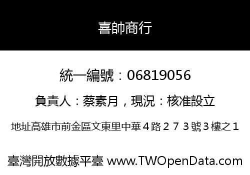 喜帥商行