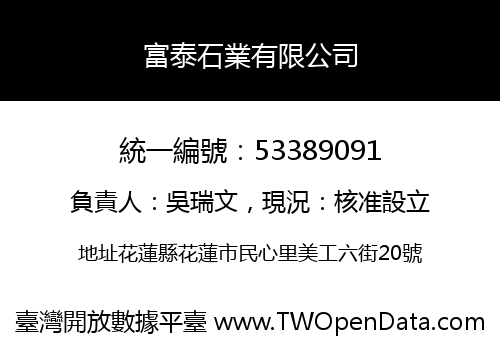 富泰石業有限公司