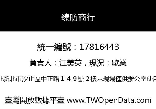 臻昉商行